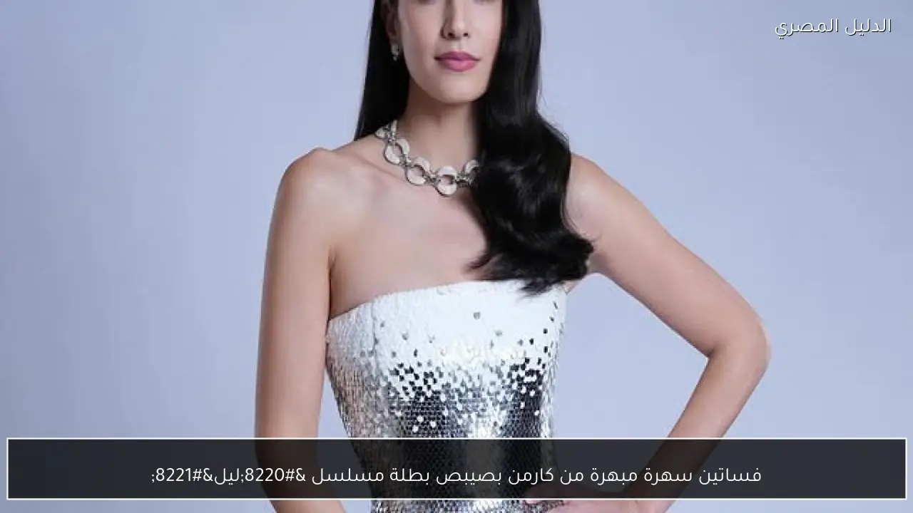 فساتين سهرة مبهرة من كارمن بصيبص بطلة مسلسل “ليل”