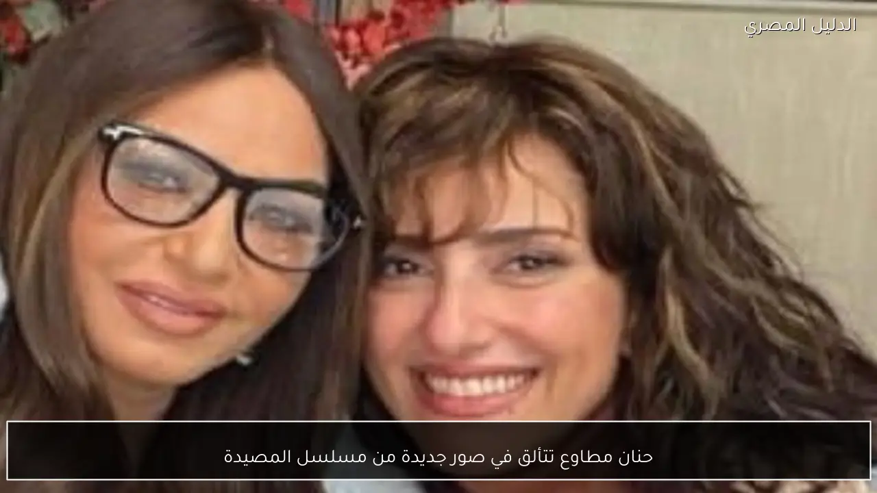 حنان مطاوع تتألق في صور جديدة من مسلسل المصيدة