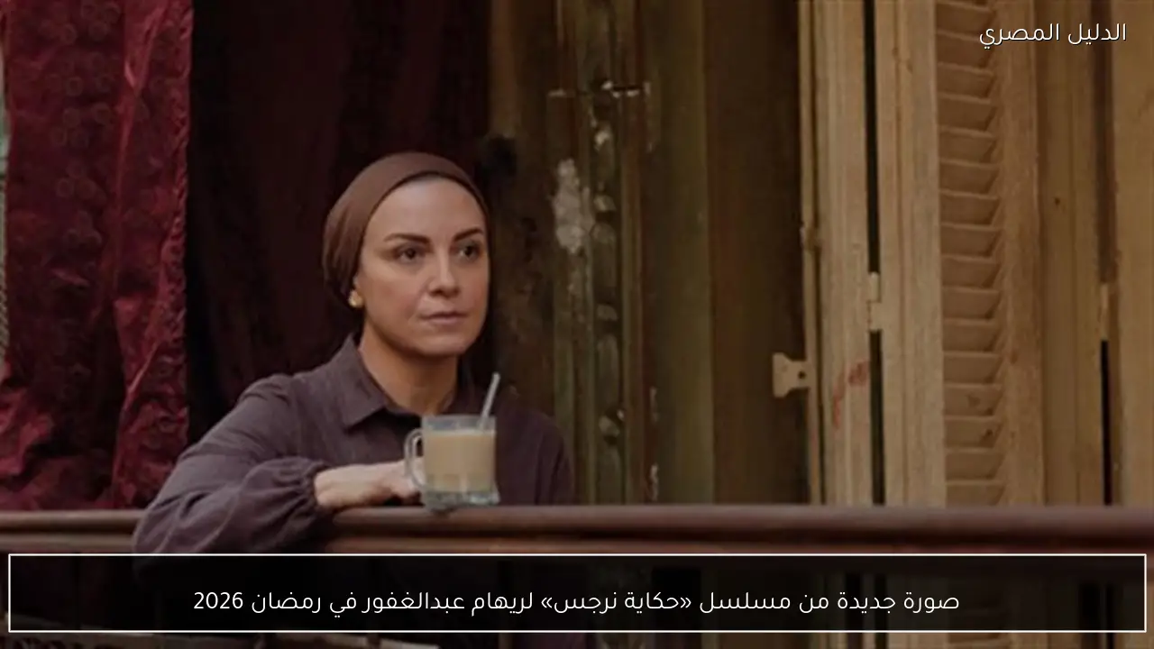 صورة جديدة من مسلسل «حكاية نرجس» لريهام عبدالغفور في رمضان 2026