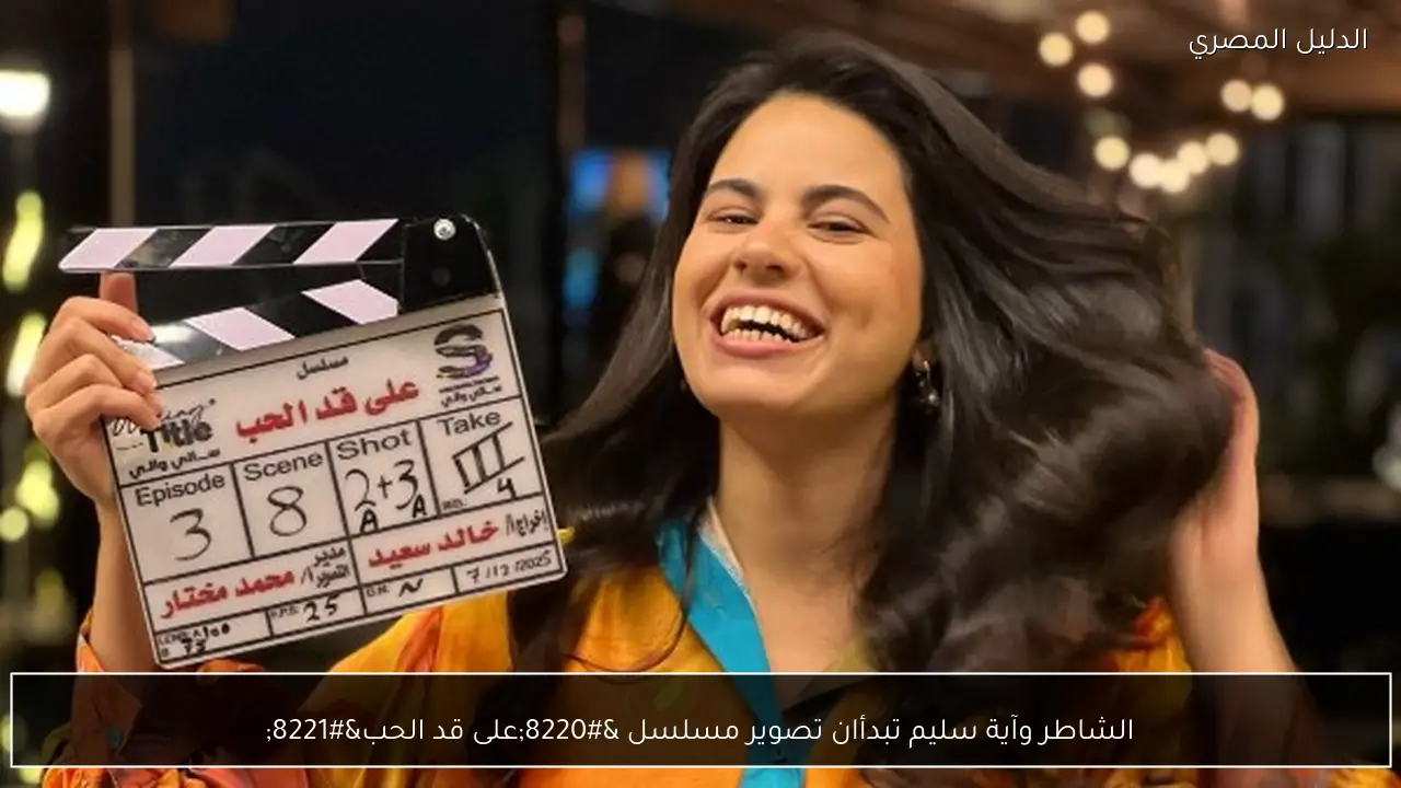 الشاطر وآية سليم تبدأان تصوير مسلسل “على قد الحب”