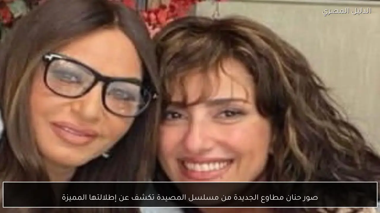 صور حنان مطاوع الجديدة من مسلسل المصيدة تكشف عن إطلالتها المميزة