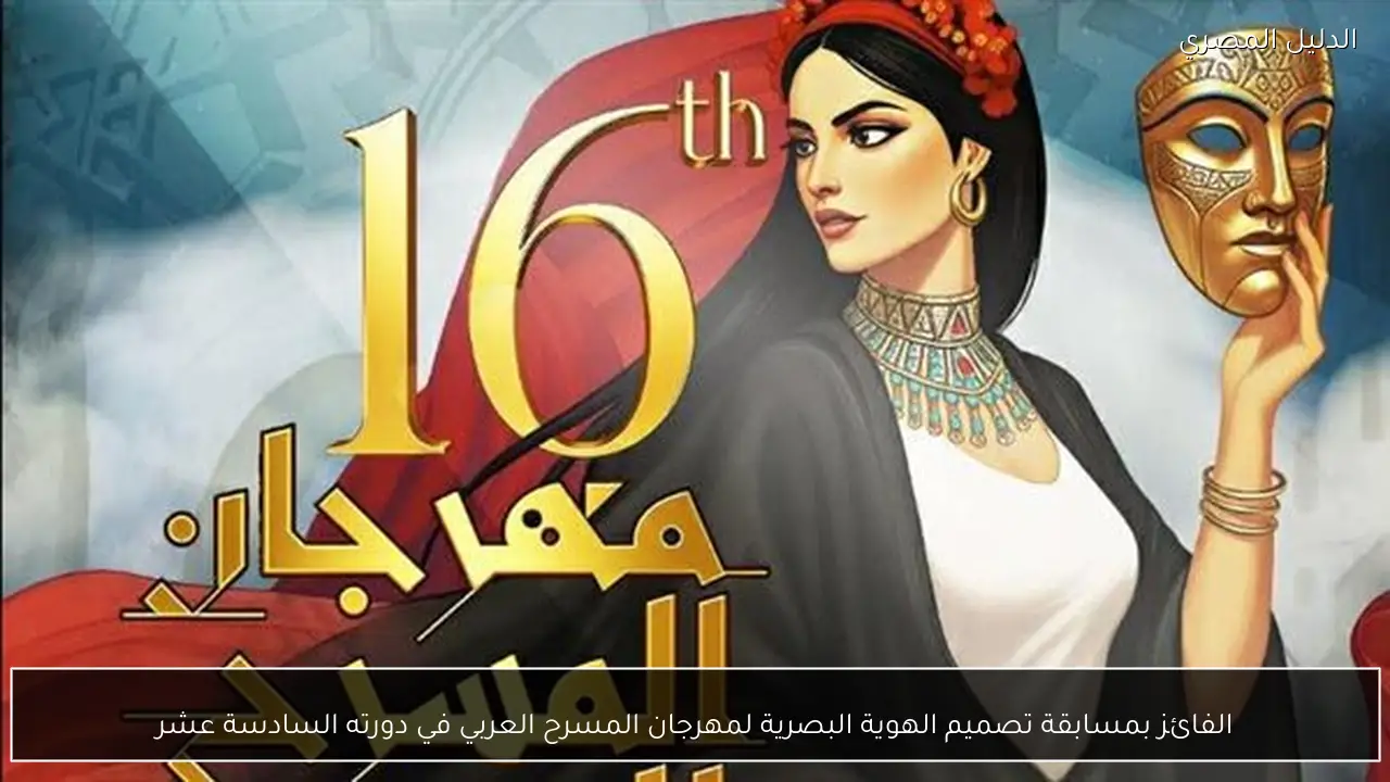 الفائز بمسابقة تصميم الهوية البصرية لمهرجان المسرح العربي في دورته السادسة عشر