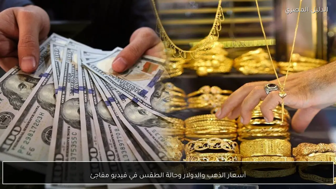 أسعار الذهب والدولار وحالة الطقس في فيديو مفاجئ
