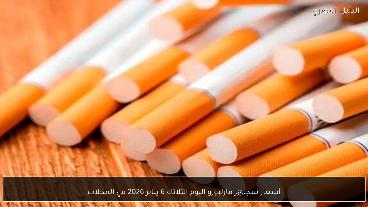 أسعار سجائر مارلبورو اليوم الثلاثاء 6 يناير 2026 في المحلات