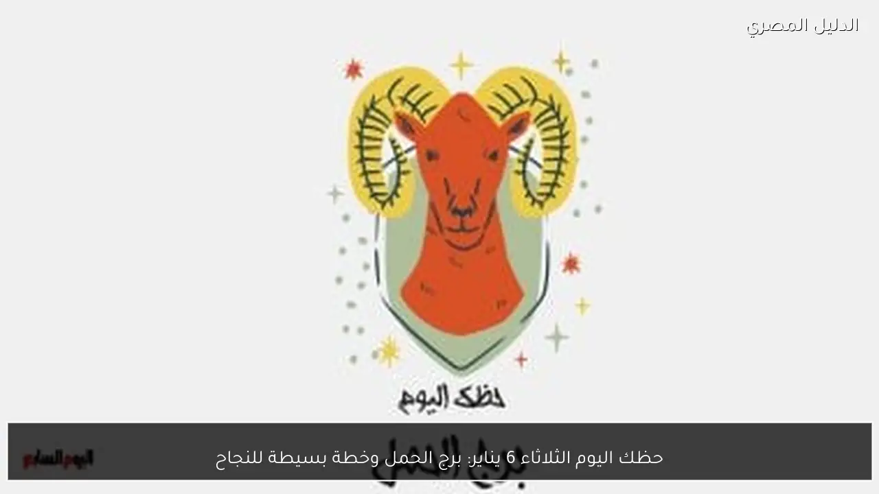 حظك اليوم الثلاثاء 6 يناير: برج الحمل وخطة بسيطة للنجاح