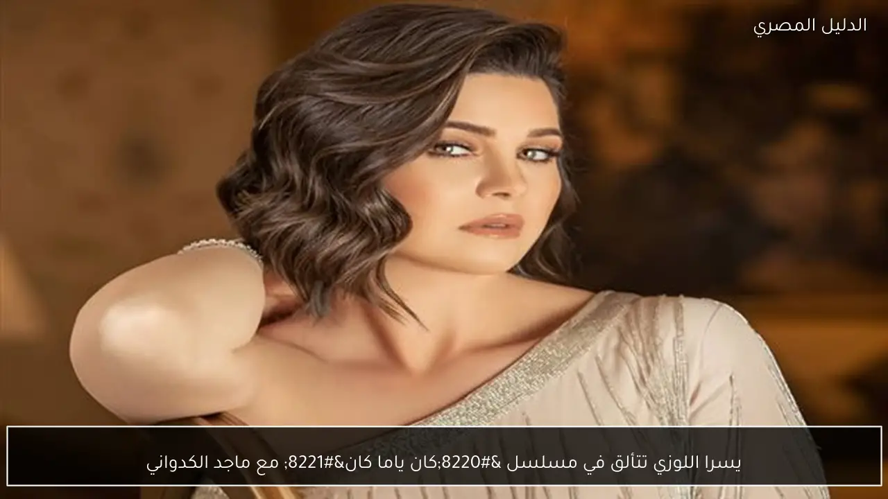 يسرا اللوزي تتألق في مسلسل “كان ياما كان” مع ماجد الكدواني