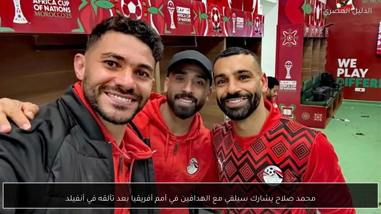 محمد صلاح يشارك سيلفي مع الهدافين في أمم أفريقيا بعد تألقه في أنفيلد