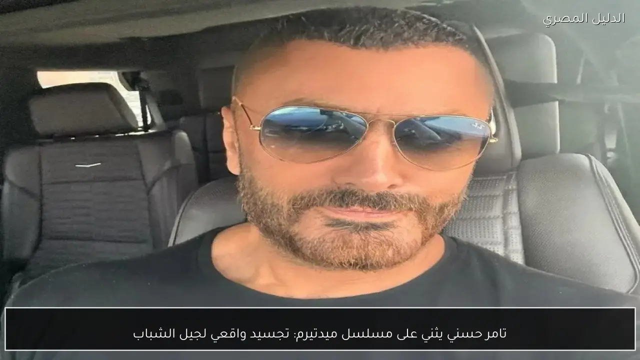تامر حسني يثني على مسلسل ميدتيرم: تجسيد واقعي لجيل الشباب