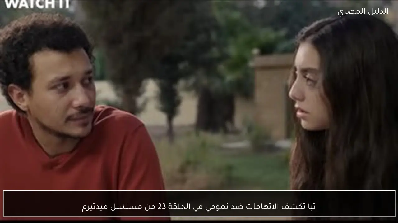 تيا تكشف الاتهامات ضد نعومي في الحلقة 23 من مسلسل ميدتيرم