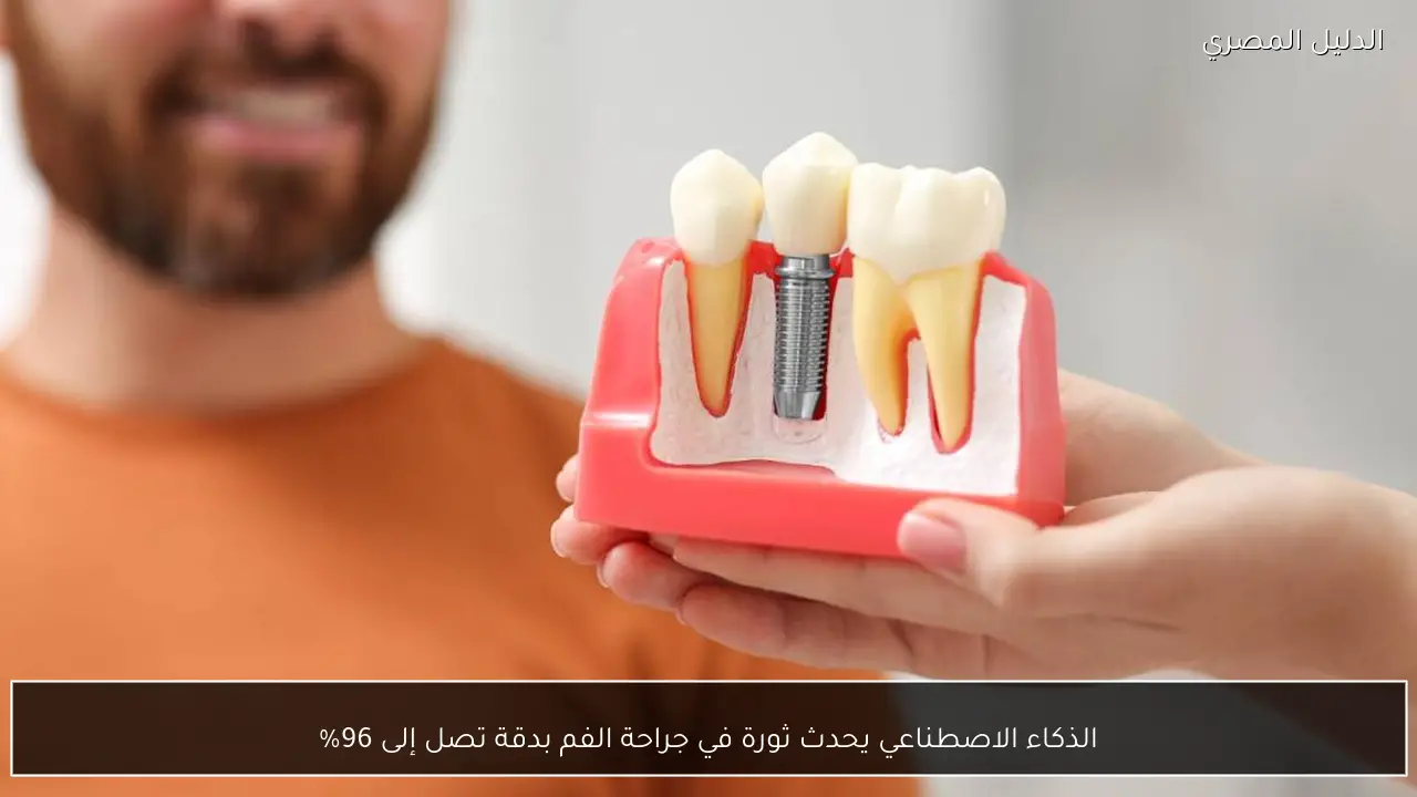 الذكاء الاصطناعي يحدث ثورة في جراحة الفم بدقة تصل إلى 96%