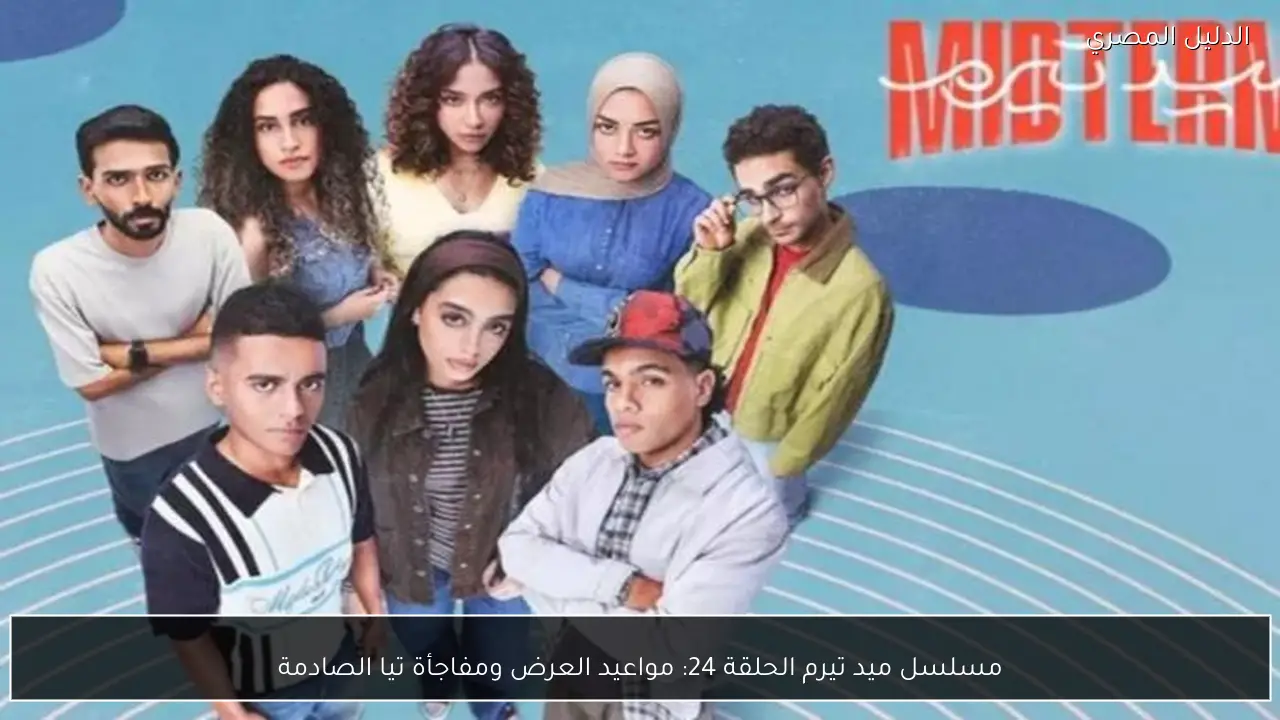 مسلسل ميد تيرم الحلقة 24: مواعيد العرض ومفاجأة تيا الصادمة