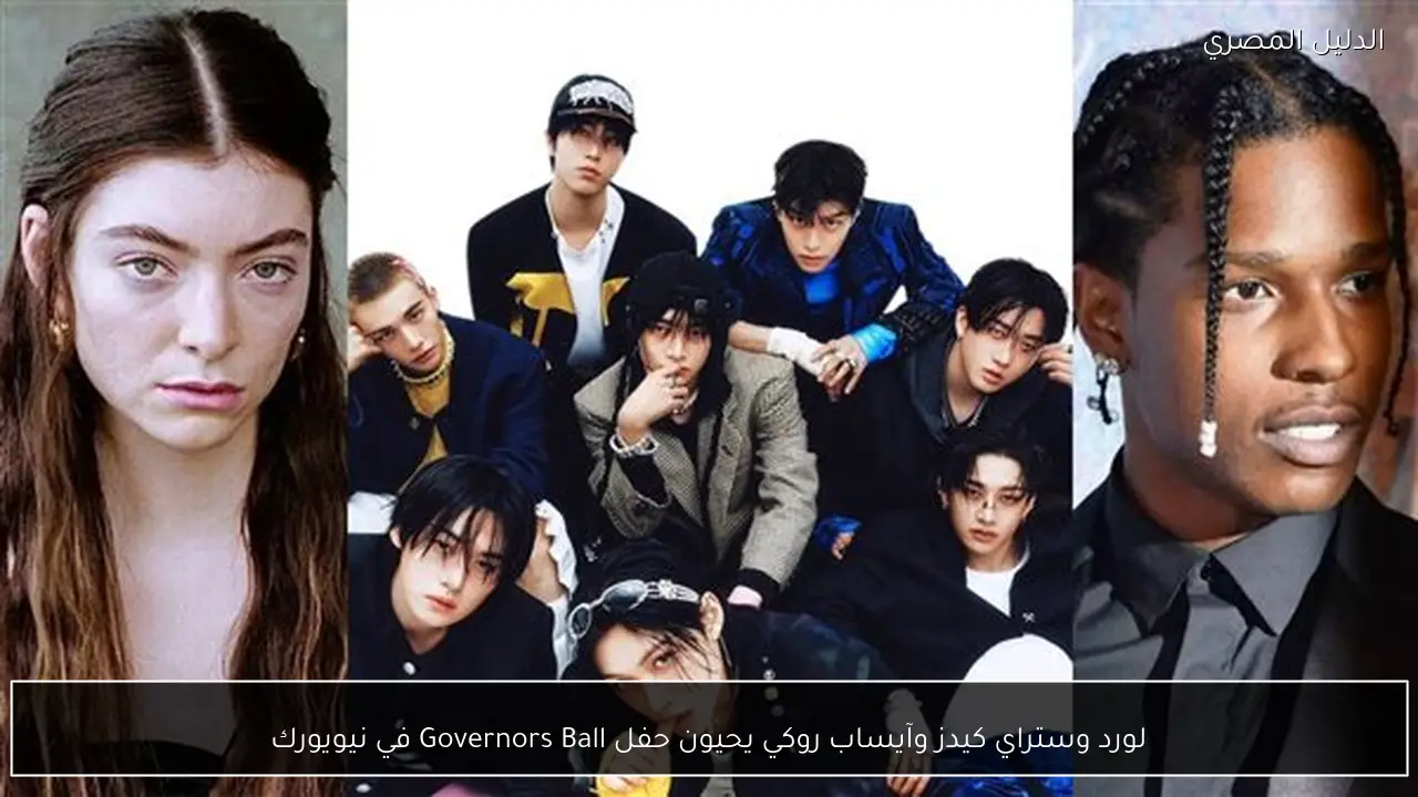 لورد وستراي كيدز وآيساب روكي يحيون حفل Governors Ball في نيويورك