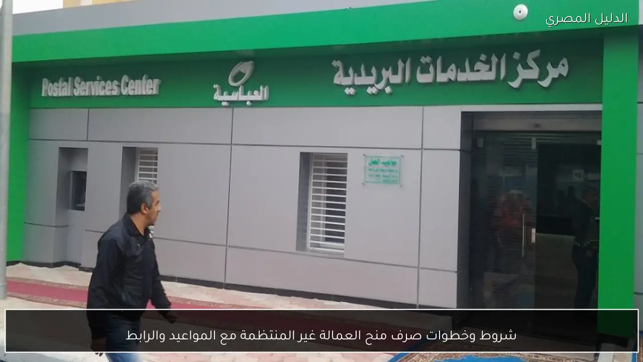 شروط وخطوات صرف منح العمالة غير المنتظمة مع المواعيد والرابط