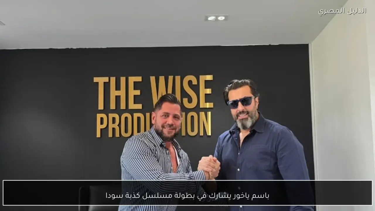 باسم ياخور يشارك في بطولة مسلسل كذبة سودا