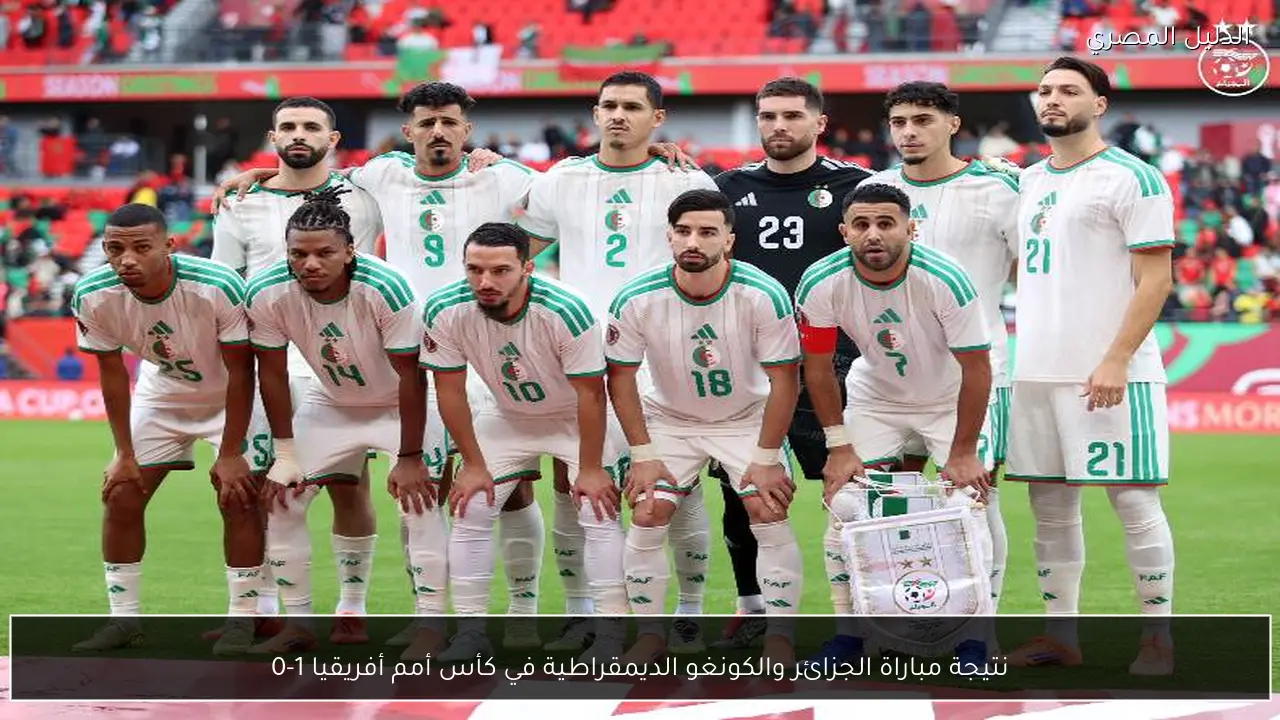 نتيجة مباراة الجزائر والكونغو الديمقراطية في كأس أمم أفريقيا 1-0