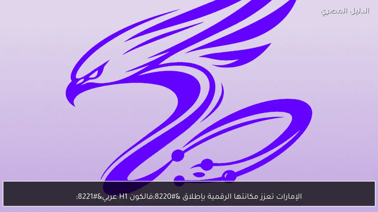 الإمارات تعزز مكانتها الرقمية بإطلاق “فالكون H1 عربي”