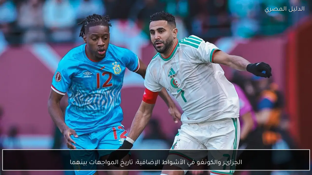 الجزائر والكونغو في الأشواط الإضافية: تاريخ المواجهات بينهما