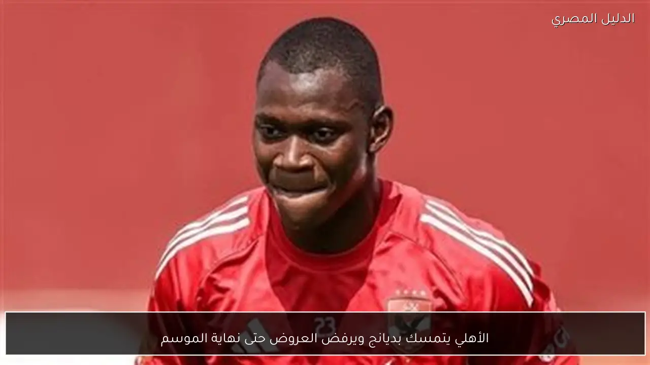 الأهلي يتمسك بديانج ويرفض العروض حتى نهاية الموسم