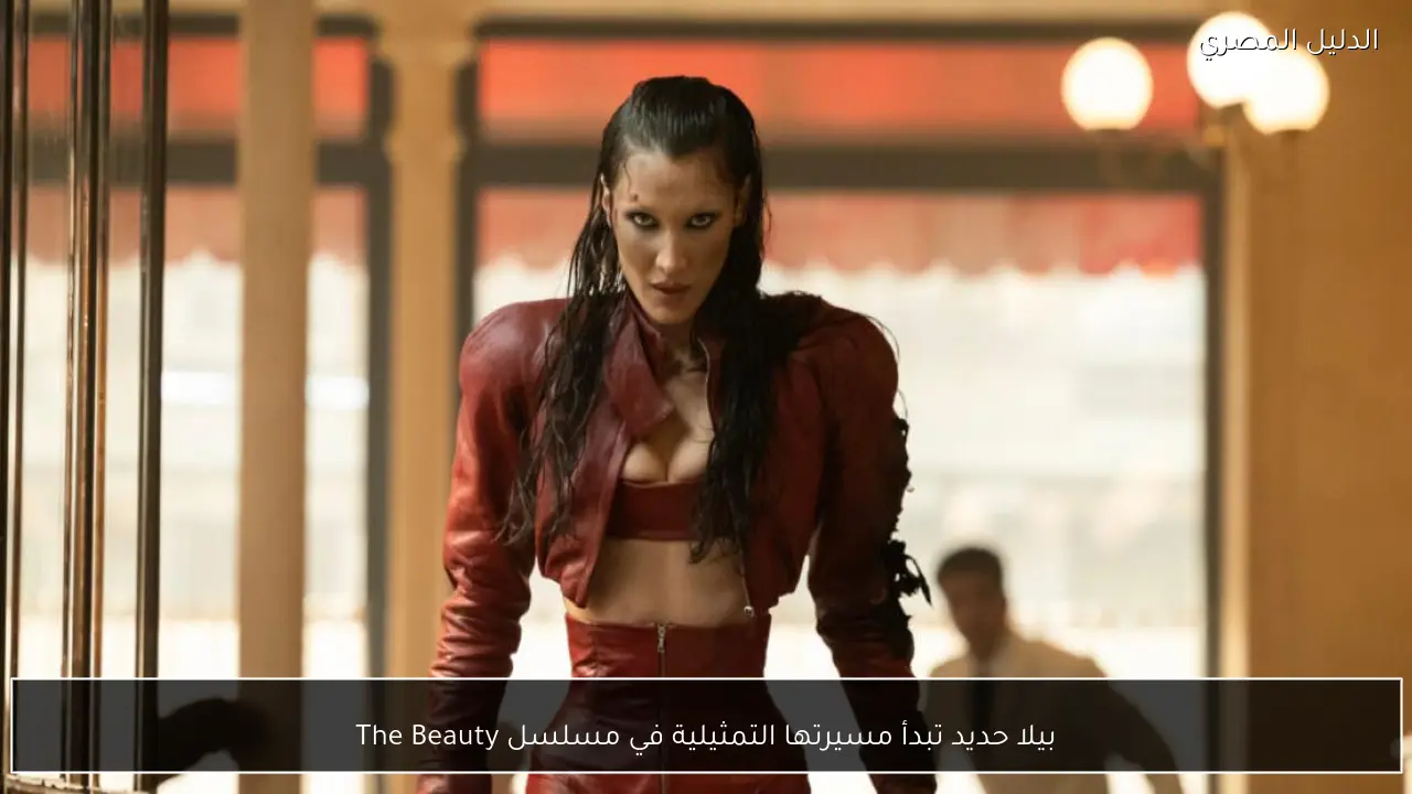 بيلا حديد تبدأ مسيرتها التمثيلية في مسلسل The Beauty