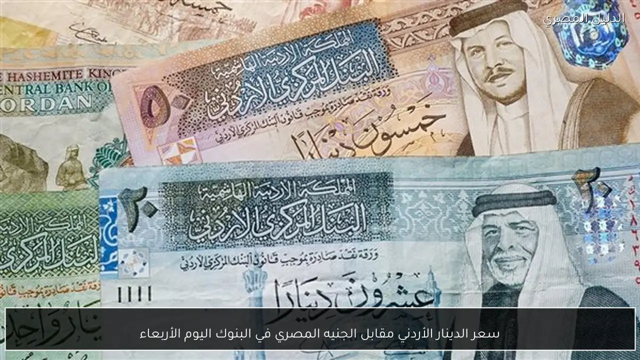 سعر الدينار الأردني مقابل الجنيه المصري في البنوك اليوم الأربعاء