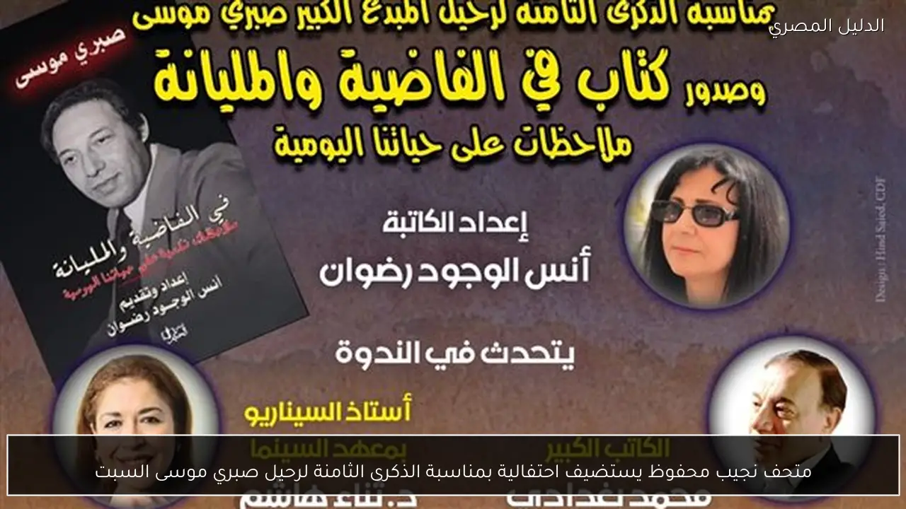 متحف نجيب محفوظ يستضيف احتفالية بمناسبة الذكرى الثامنة لرحيل صبري موسى السبت