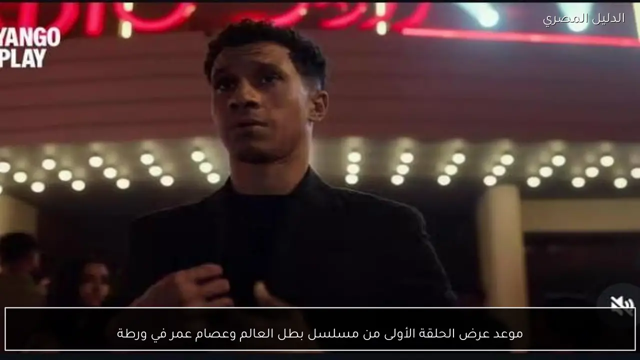 موعد عرض الحلقة الأولى من مسلسل بطل العالم وعصام عمر في ورطة