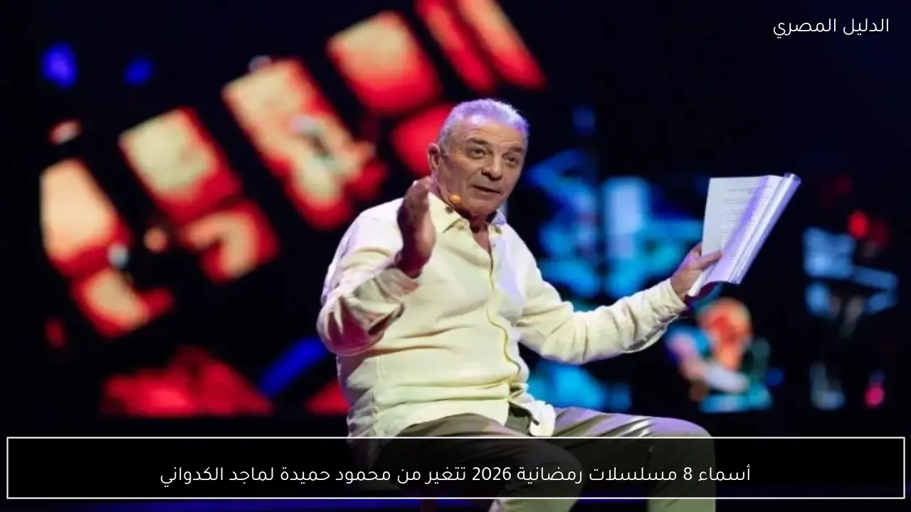 أسماء 8 مسلسلات رمضانية 2026 تتغير من محمود حميدة لماجد الكدواني