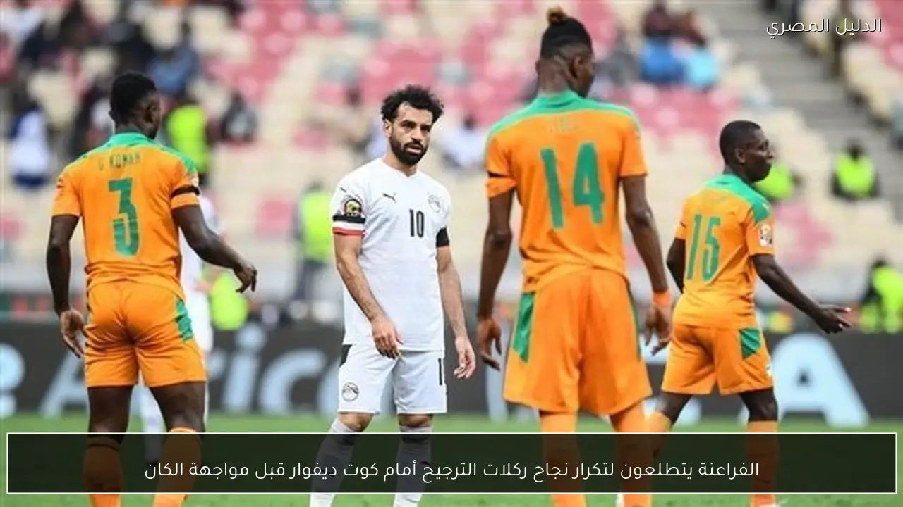 الفراعنة يتطلعون لتكرار نجاح ركلات الترجيح أمام كوت ديفوار قبل مواجهة الكان