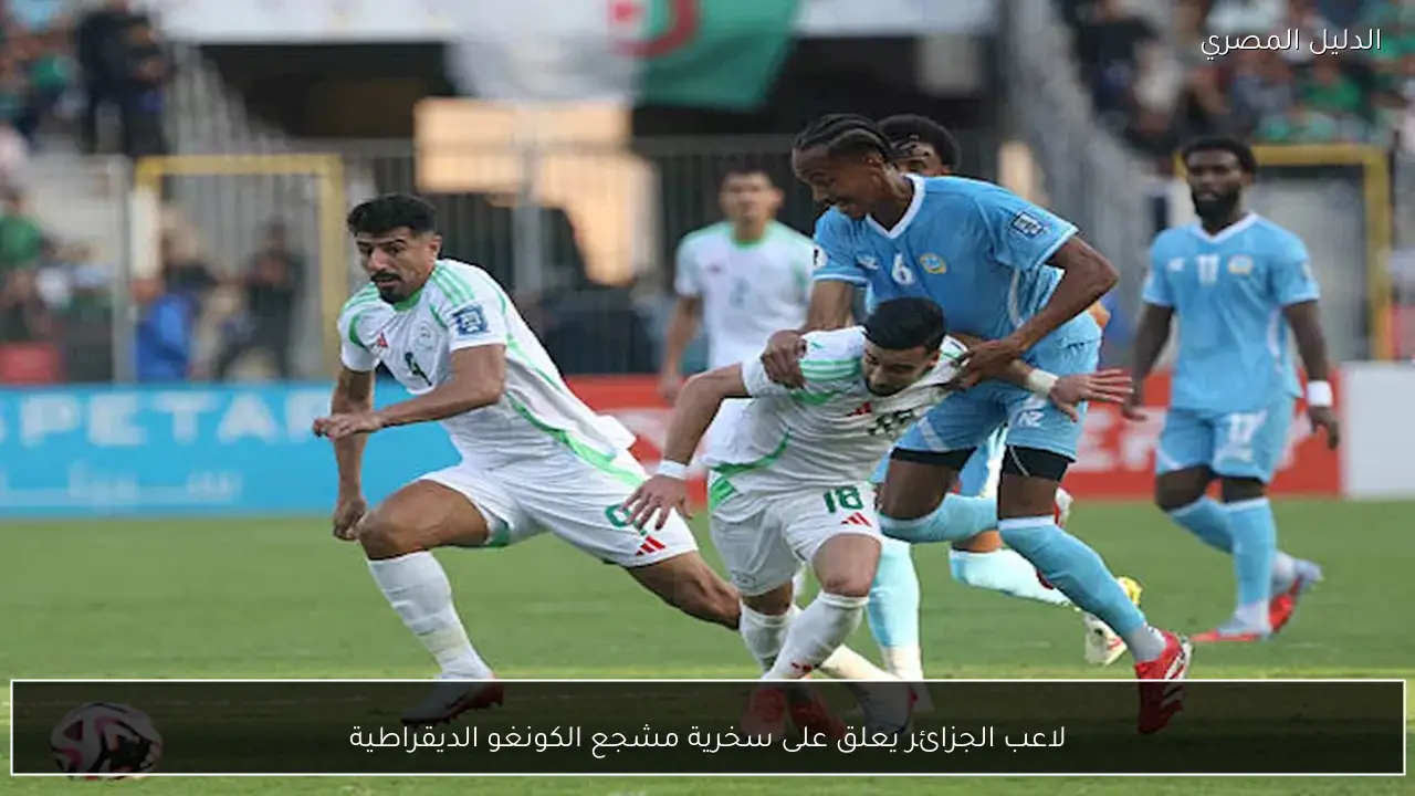 لاعب الجزائر يعلق على سخرية مشجع الكونغو الديقراطية
