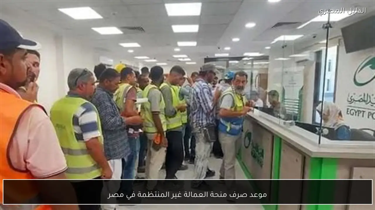 موعد صرف منحة العمالة غير المنتظمة في مصر
