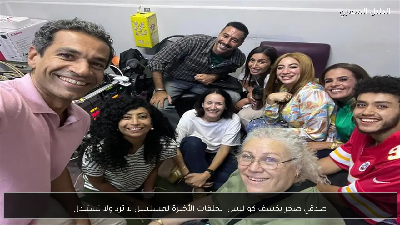 صدقي صخر يكشف كواليس الحلقات الأخيرة لمسلسل لا ترد ولا تستبدل