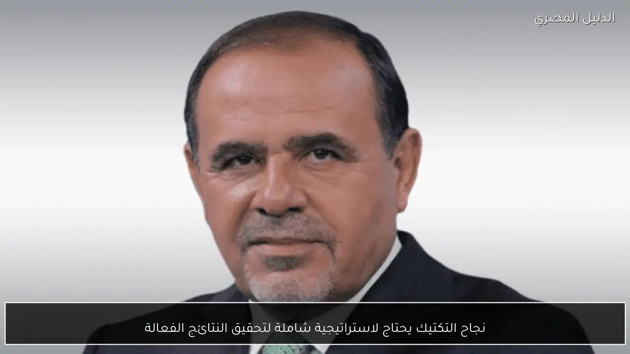 نجاح التكتيك يحتاج لاستراتيجية شاملة لتحقيق النتائج الفعالة