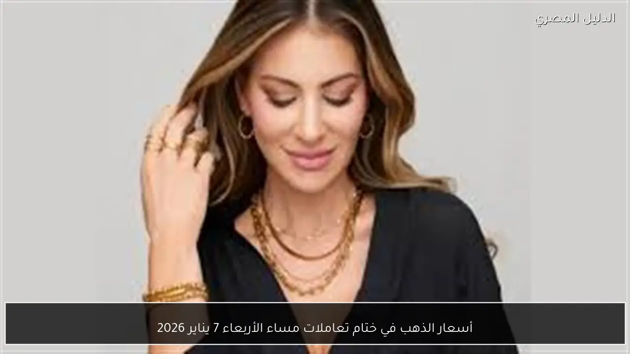 أسعار الذهب في ختام تعاملات مساء الأربعاء 7 يناير 2026