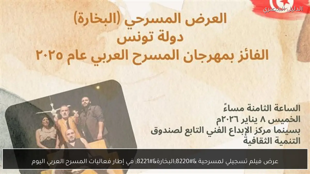 عرض فيلم تسجيلي لمسرحية “البخارة” في إطار فعاليات المسرح العربي اليوم