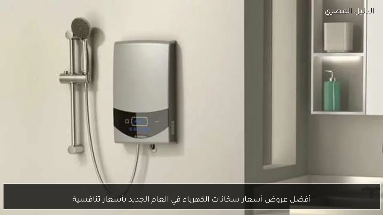 أفضل عروض أسعار سخانات الكهرباء في العام الجديد بأسعار تنافسية