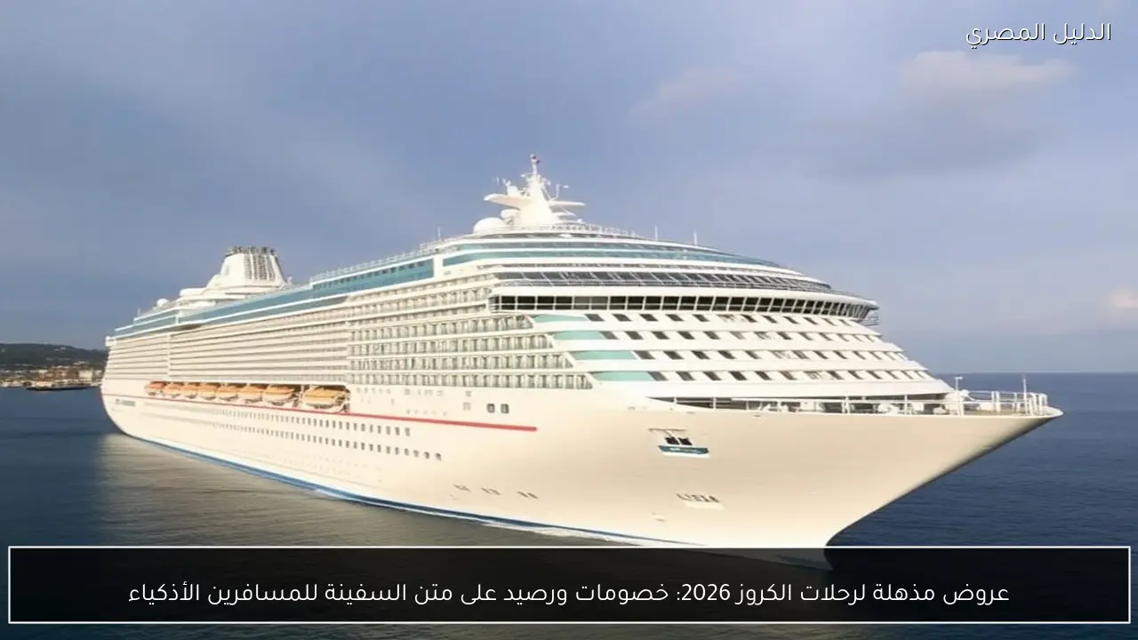 عروض مذهلة لرحلات الكروز 2026: خصومات ورصيد على متن السفينة للمسافرين الأذكياء