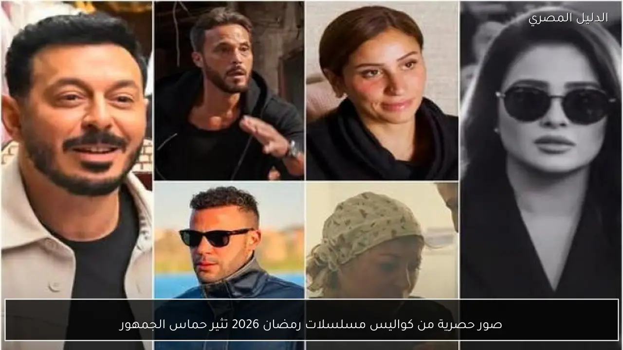 صور حصرية من كواليس مسلسلات رمضان 2026 تثير حماس الجمهور