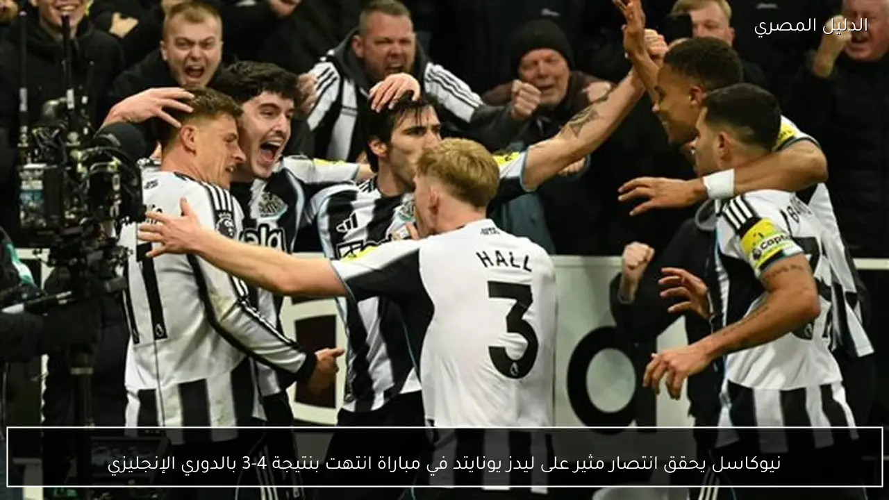 نيوكاسل يحقق انتصار مثير على ليدز يونايتد في مباراة انتهت بنتيجة 4-3 بالدوري الإنجليزي