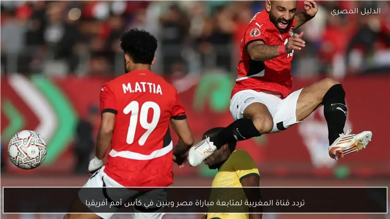 تردد قناة المغربية لمتابعة مباراة مصر وبنين في كأس أمم أفريقيا