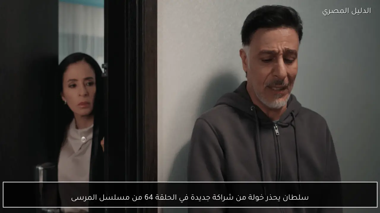 سلطان يحذر خولة من شراكة جديدة في الحلقة 64 من مسلسل المرسى