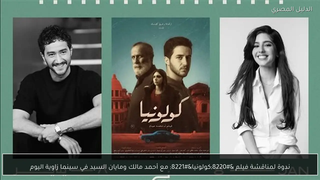 ندوة لمناقشة فيلم “كولونيا” مع أحمد مالك ومايان السيد في سينما زاوية اليوم