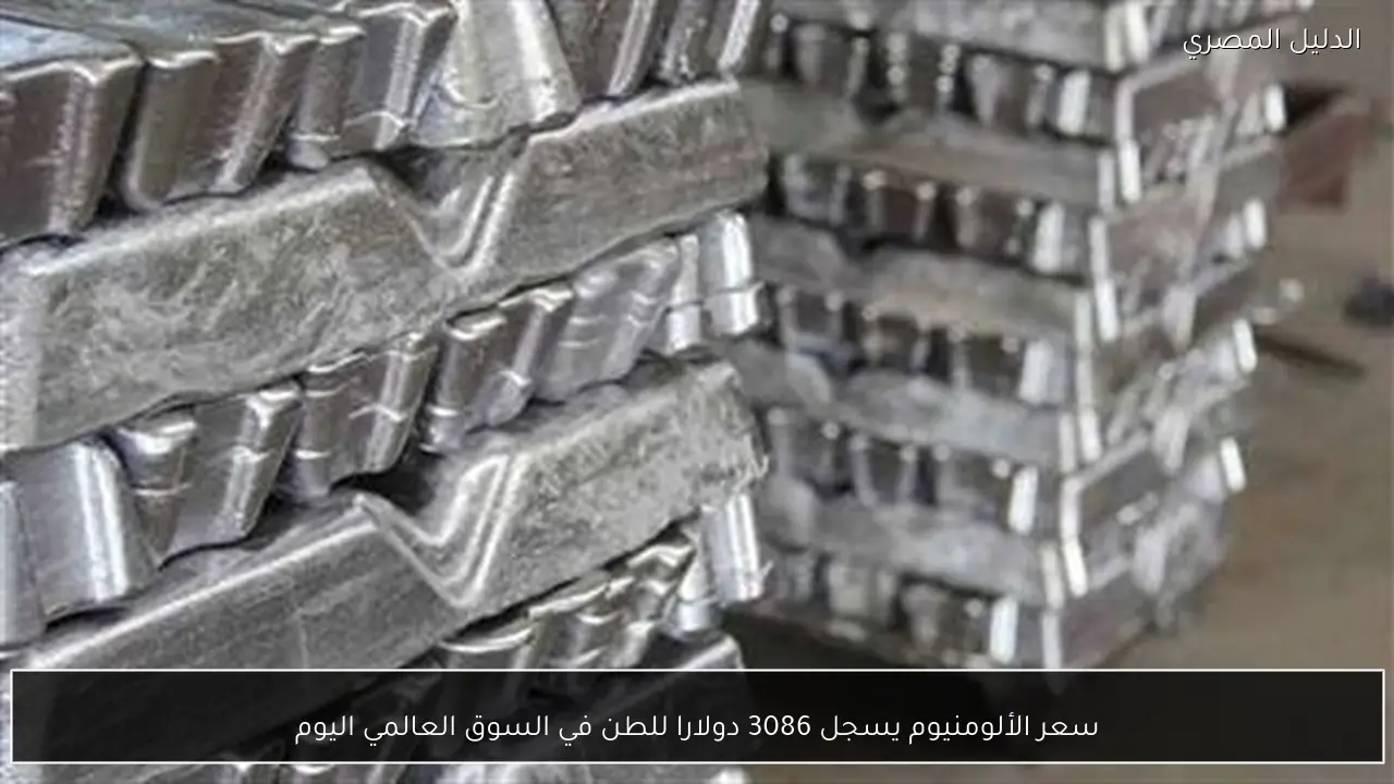 سعر الألومنيوم يسجل 3086 دولارا للطن في السوق العالمي اليوم