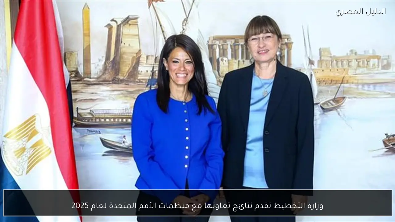 وزارة التخطيط تقدم نتائج تعاونها مع منظمات الأمم المتحدة لعام 2025