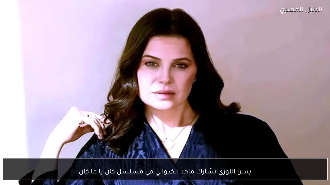 يسرا اللوزي تشارك ماجد الكدواني في مسلسل كان يا ما كان
