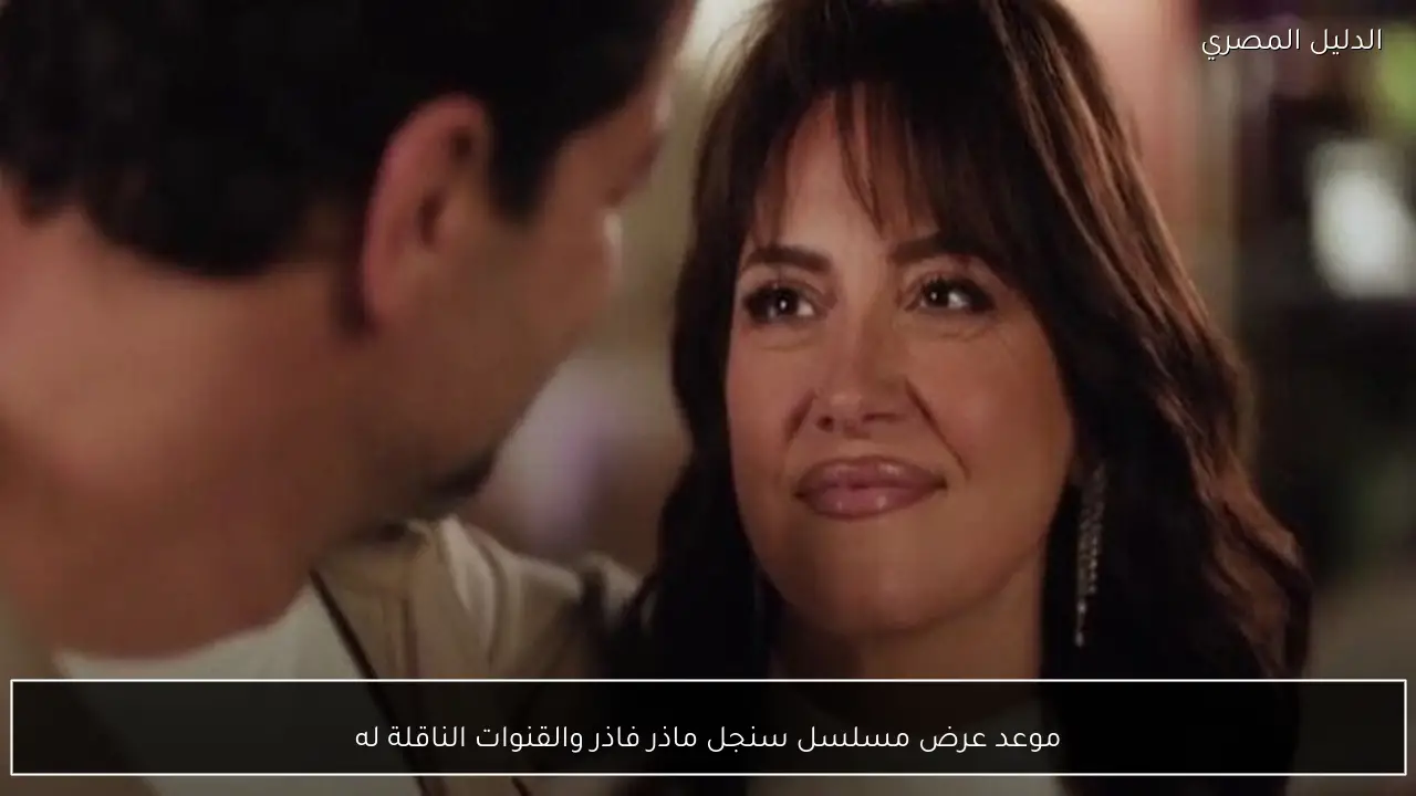 موعد عرض مسلسل سنجل ماذر فاذر والقنوات الناقلة له