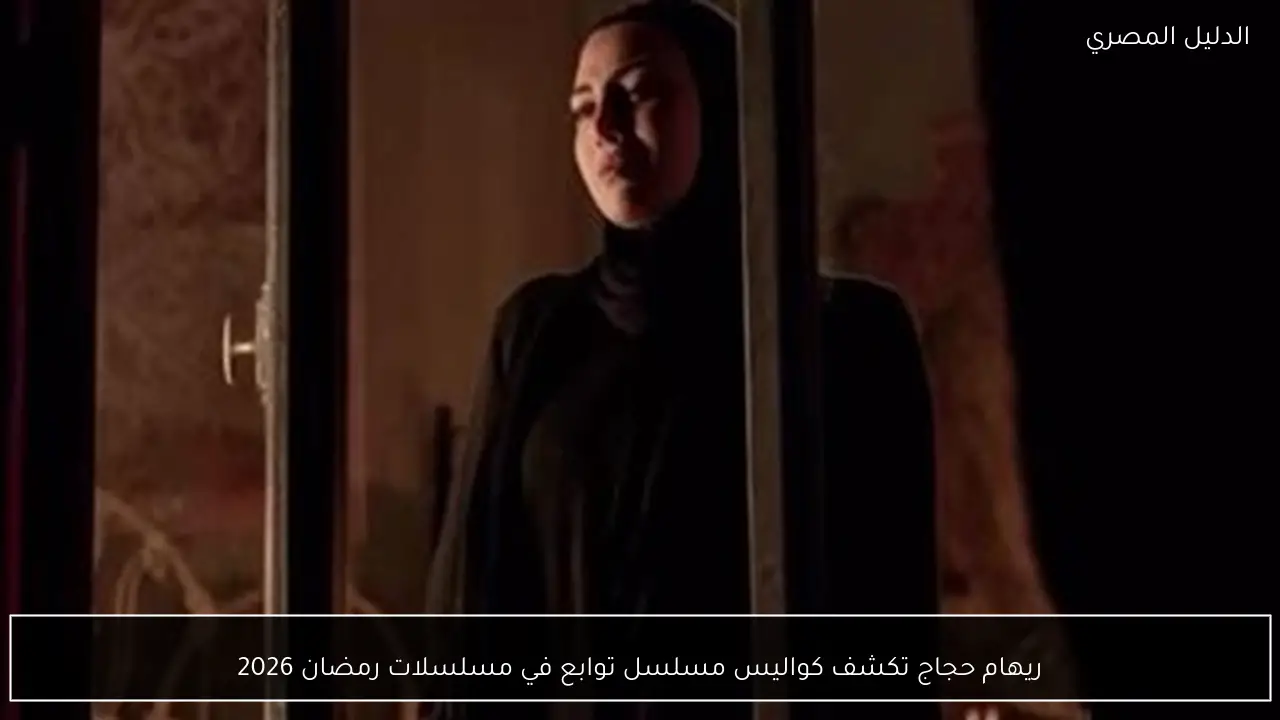 ريهام حجاج تكشف كواليس مسلسل توابع في مسلسلات رمضان 2026