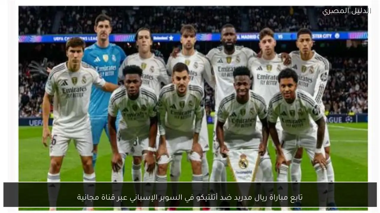 تابع مباراة ريال مدريد ضد أتلتيكو في السوبر الإسباني عبر قناة مجانية