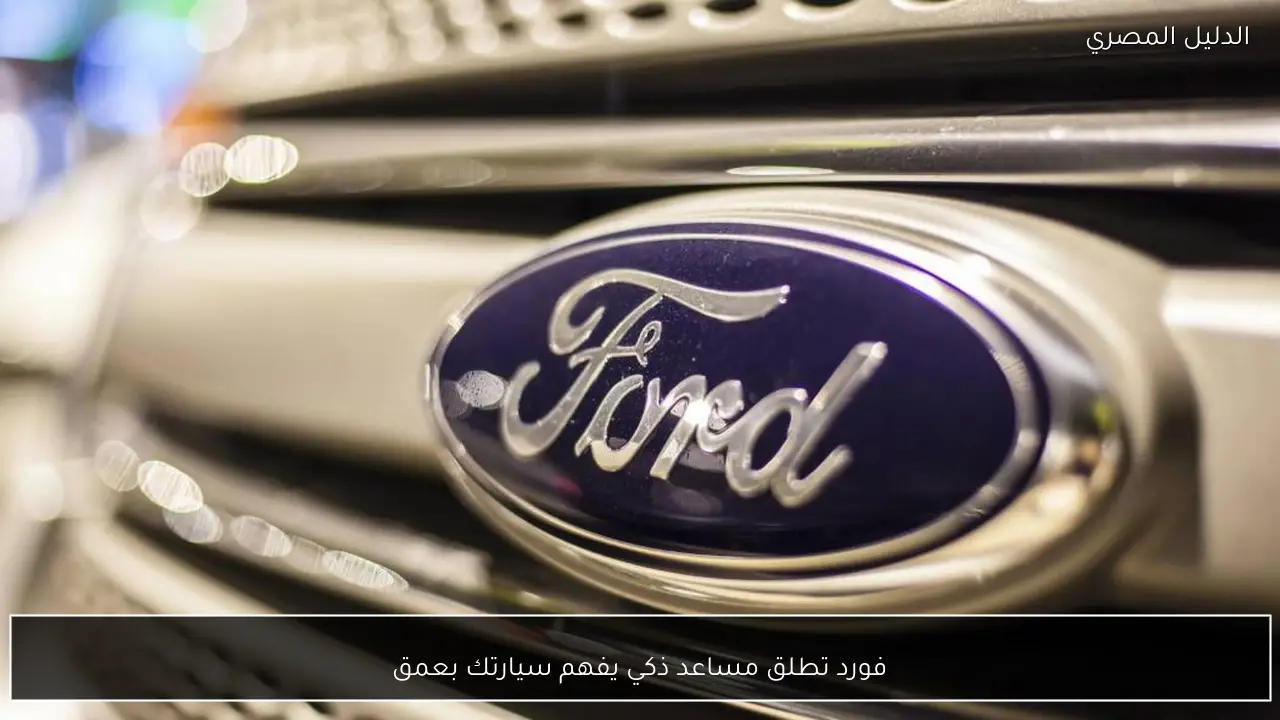 فورد تطلق مساعد ذكي يفهم سيارتك بعمق
