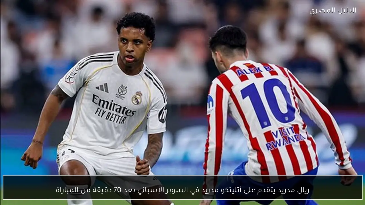 ريال مدريد يتقدم على أتليتكو مدريد في السوبر الإسباني بعد 70 دقيقة من المباراة