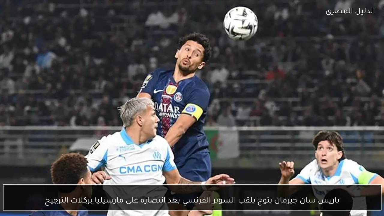 باريس سان جيرمان يتوج بلقب السوبر الفرنسي بعد انتصاره على مارسيليا بركلات الترجيح